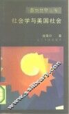 社会学与美国社会 封面