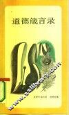 道德箴言录 封面
