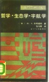 哲学·生态学·宇航学 封面