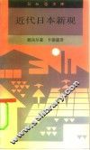 近代日本新观 封面