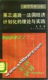 第三道路  法国经济计划化的理论与实践 封面