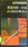 国家风险  开放时代的不测风云 封面