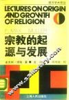 宗教的起源与发展 封面