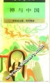 禅与中国 封面