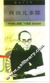 西田几多郎 封面