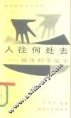 人往何处去  城市科学简介 封面