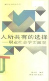 人所共有的选择  职业社会学面面观 封面