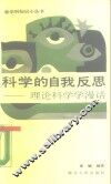 科学的自我反思  理论科学学漫话 封面