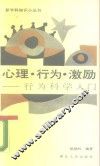 心理行为激励  行为科学入门 封面