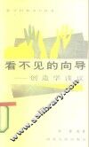 看不见的向导  创造学浅议 封面