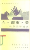 人·都市·美  城市美学漫谈 封面