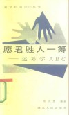 愿君胜人一筹 运筹学ABC 封面