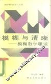 模糊与清晰  模糊数学趣谈 封面