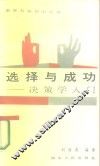 选择与成功  决策学入门 封面