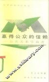 赢得公众的信赖  公共关系学描述 封面