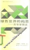 绿色世界的构思  青年学描述 封面