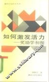 如何激发活力  奖励学初探 封面