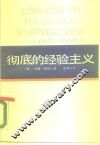 西方学术译丛  彻底的经验主义 封面