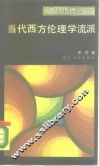当代西方理论学流派 封面