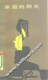 家庭的明天 封面