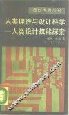 人类理性与设计科学  人类设计技能探索 封面