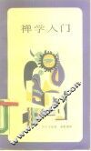 禅学入门 封面