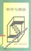 科学与谬误 封面