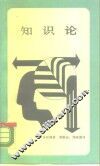 知识论 封面