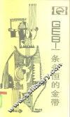GEB-一条永恒的金带 封面