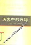 历史中的英雄 封面