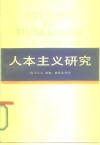 西方学术译丛  人本主义研究 封面