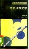 战后日本文学 封面