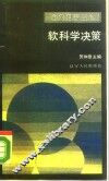 软科学决策 封面