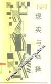 现实与选择  代中国工业的结构与体制 封面