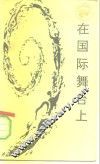 在国际舞台上  西方现代国际关系学浅论 封面