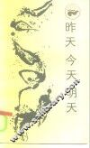 昨天  今天  明天  新技术革命与国际私法 封面