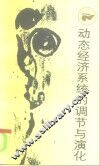 动态经济系统的调节与演化 封面