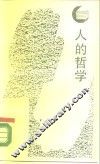 人的哲学  论“科学与理性”的基础 封面