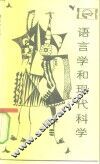 语言学与现代科学 封面