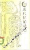 现代化的动力 封面