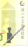 第一个工业化社会 封面