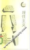 理性主义 封面