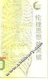 伦理思想的突破 封面