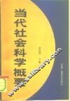 当代社会科学概要 封面