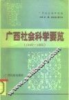 广西社会科学要览 封面