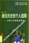 通往历史的个人道路  中国学术思想史散论 封面