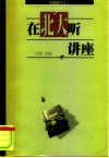 思想的声音  在北大听讲座 封面