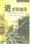 进步的途径 封面