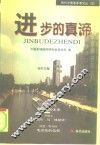 进步的真谛 封面