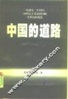 中国的道路 封面